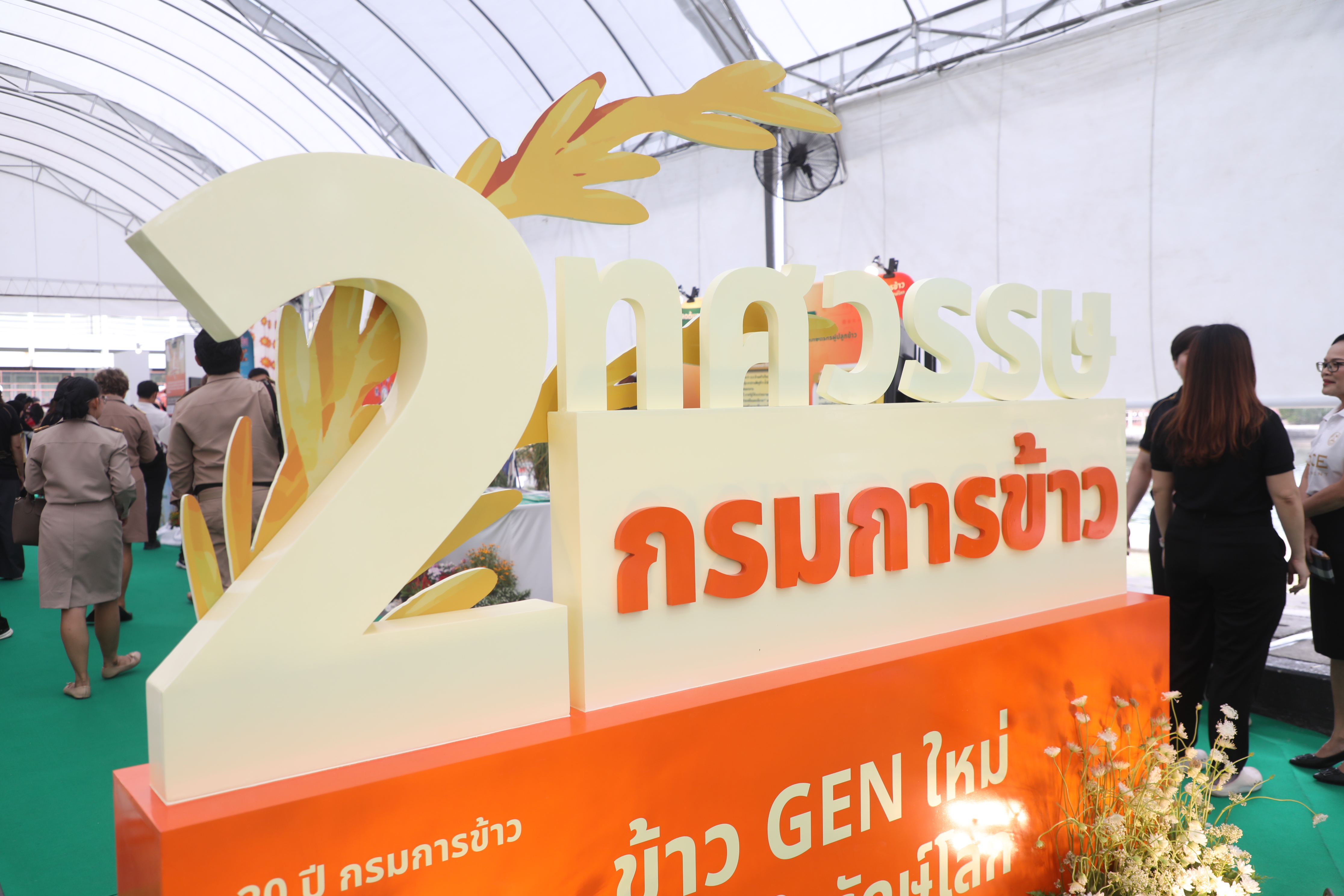 title - ส.ป.ก. ร่วมเป็นเกียรติในงานวันคล้ายวันสถาปนา กรมการข้าว เนื่องในโอกาสครบรอบ 20 ปี